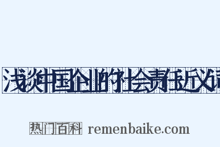 浅谈中国企业的社会责任近义词是什么意思的图片